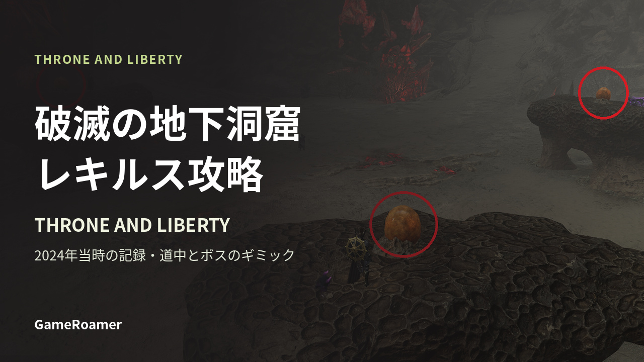 破滅の地下洞窟／レキルス攻略。THRONE AND LIBERTYの既存ゲーム画面を使用したGameRoamerの非公式記事カバー。2024年当時の記録・道中とボスのギミック