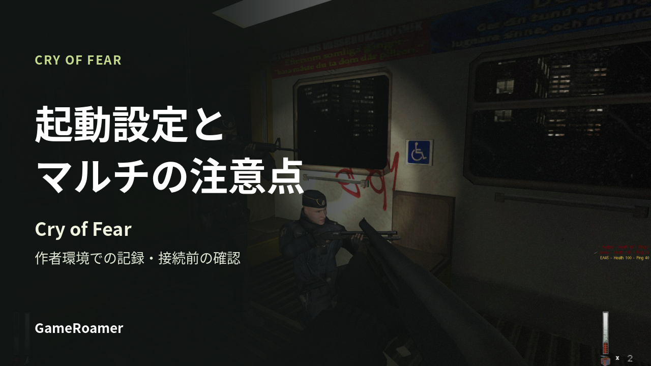 起動設定と／マルチの注意点。Cry of Fearの既存ゲーム画面を使用したGameRoamerの非公式記事カバー。作者環境での記録・接続前の確認