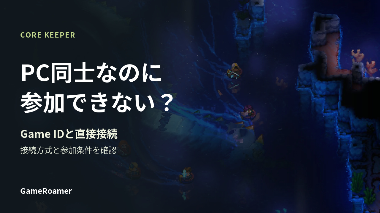 CORE KEEPERのゲーム画像を背景に「PC同士なのに参加できない？」と示した記事カバー