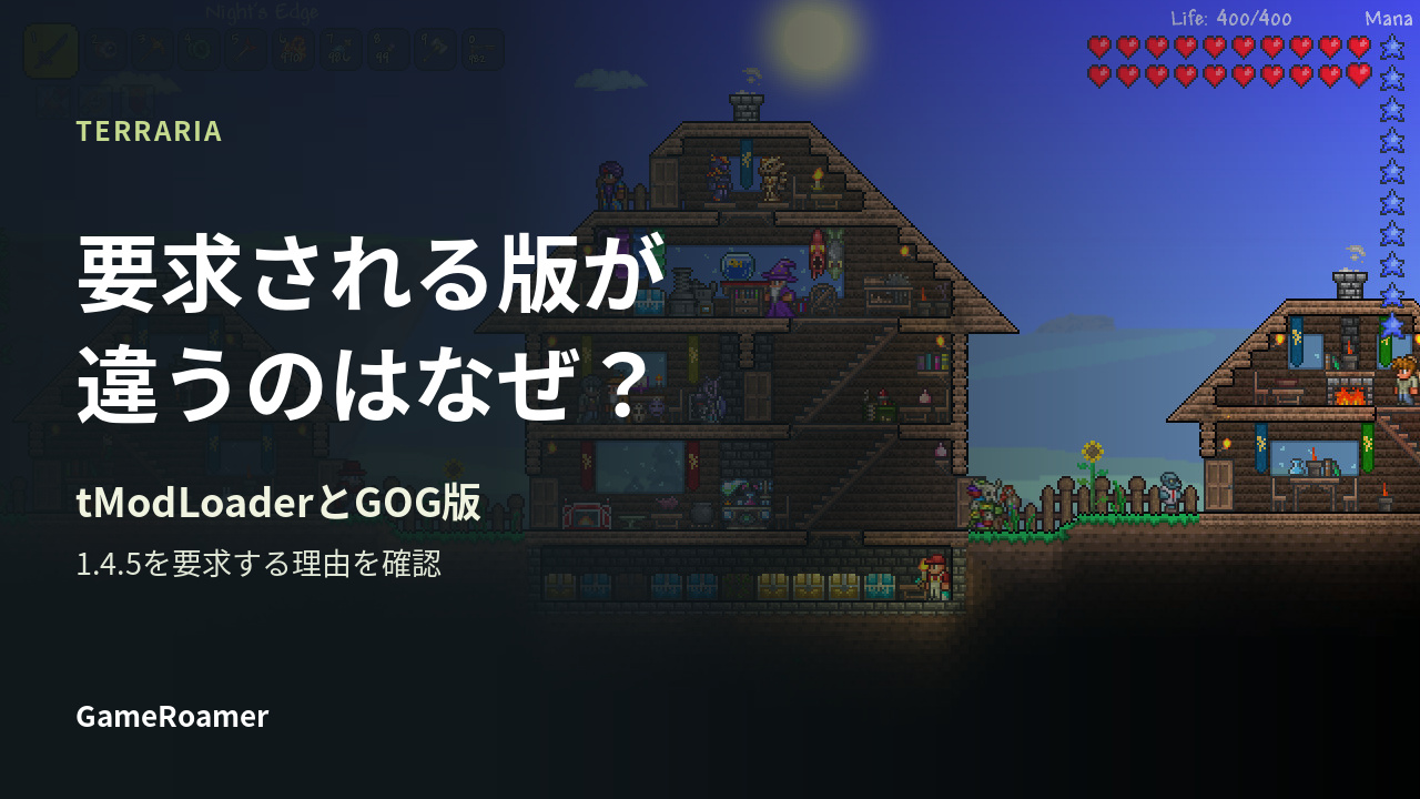 Terrariaのゲーム画像を背景に、要求されるバージョンの違いについて説明する記事カバー