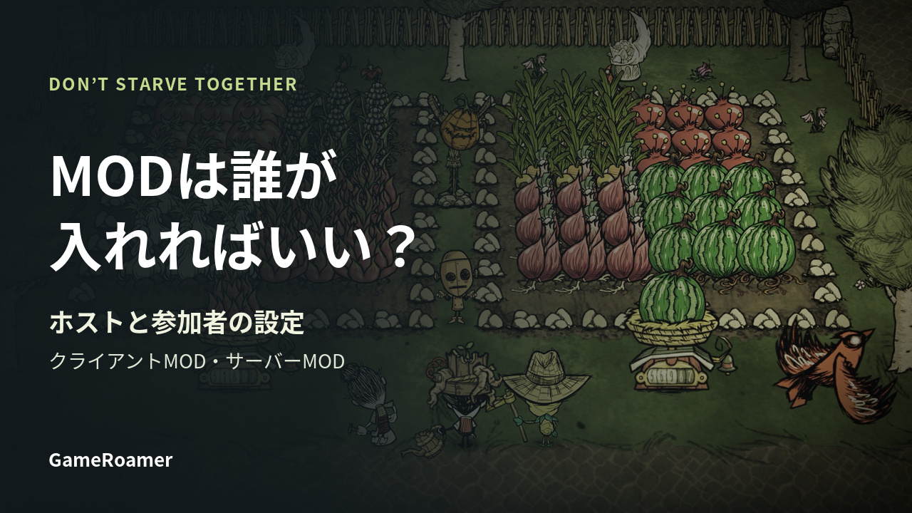 DON’T STARVE TOGETHERのゲーム画像を背景に「MODは誰が入れればいい？」と示した記事カバー