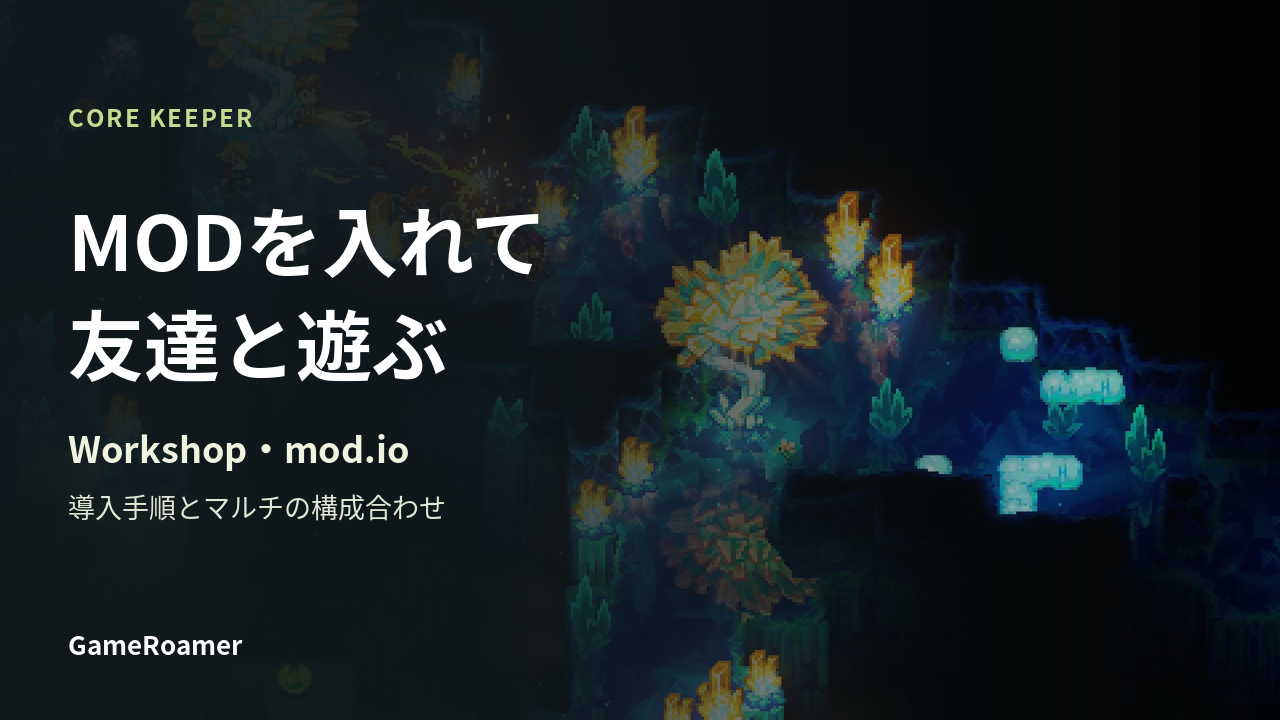 CORE KEEPERのゲーム画像を背景に「MODを入れて友達と遊ぶ」と示した記事カバー