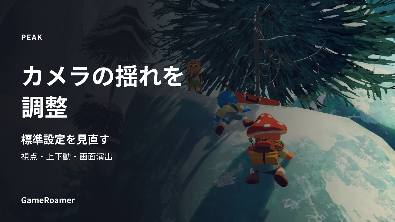 PEAKの雪山のゲーム画像を背景に、カメラの揺れと標準設定を見直すガイドのカバー