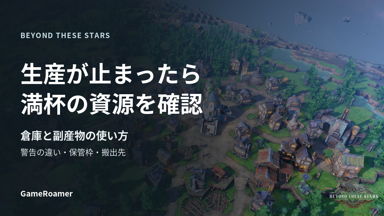 Beyond These Starsの街を背景に、生産が止まったら満杯の資源を確認と書かれた倉庫ガイドの表紙