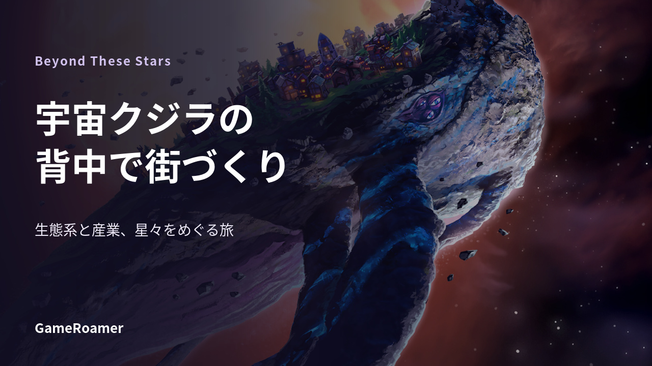 Beyond These Stars：宇宙クジラの背中で街づくり