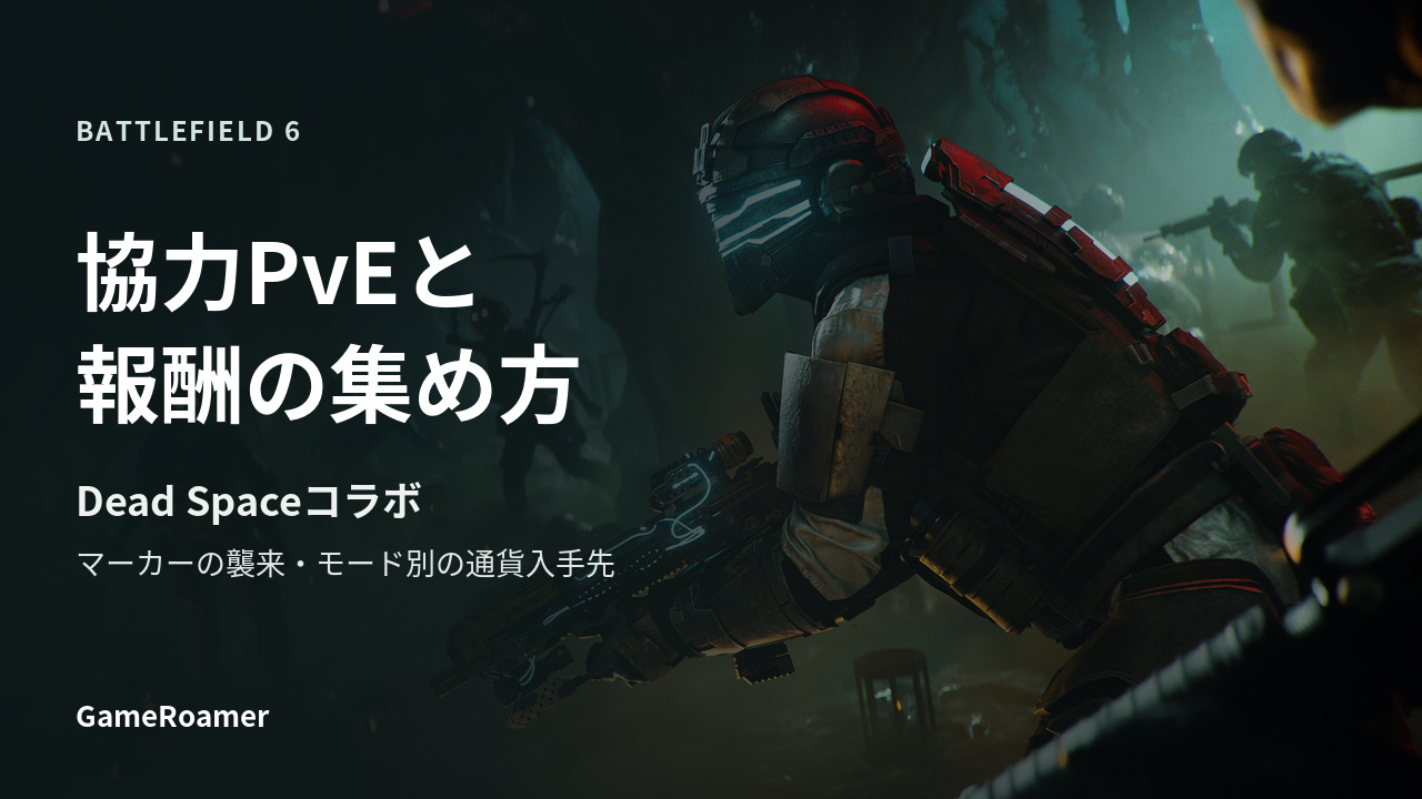 BF6とDead Spaceの期間限定コラボ：マーカーの襲来と報酬