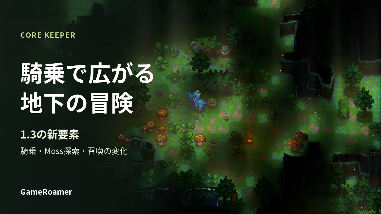 Core Keeper 1.3の騎乗・Moss探索・召喚の新要素を紹介する表紙。苔に覆われた地下を騎乗して進む画面