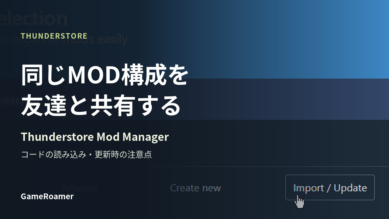 Thunderstoreで同じMOD構成を友達と共有する案内。実際のプロファイル選択画面のImport / Updateを背景にしたカバー