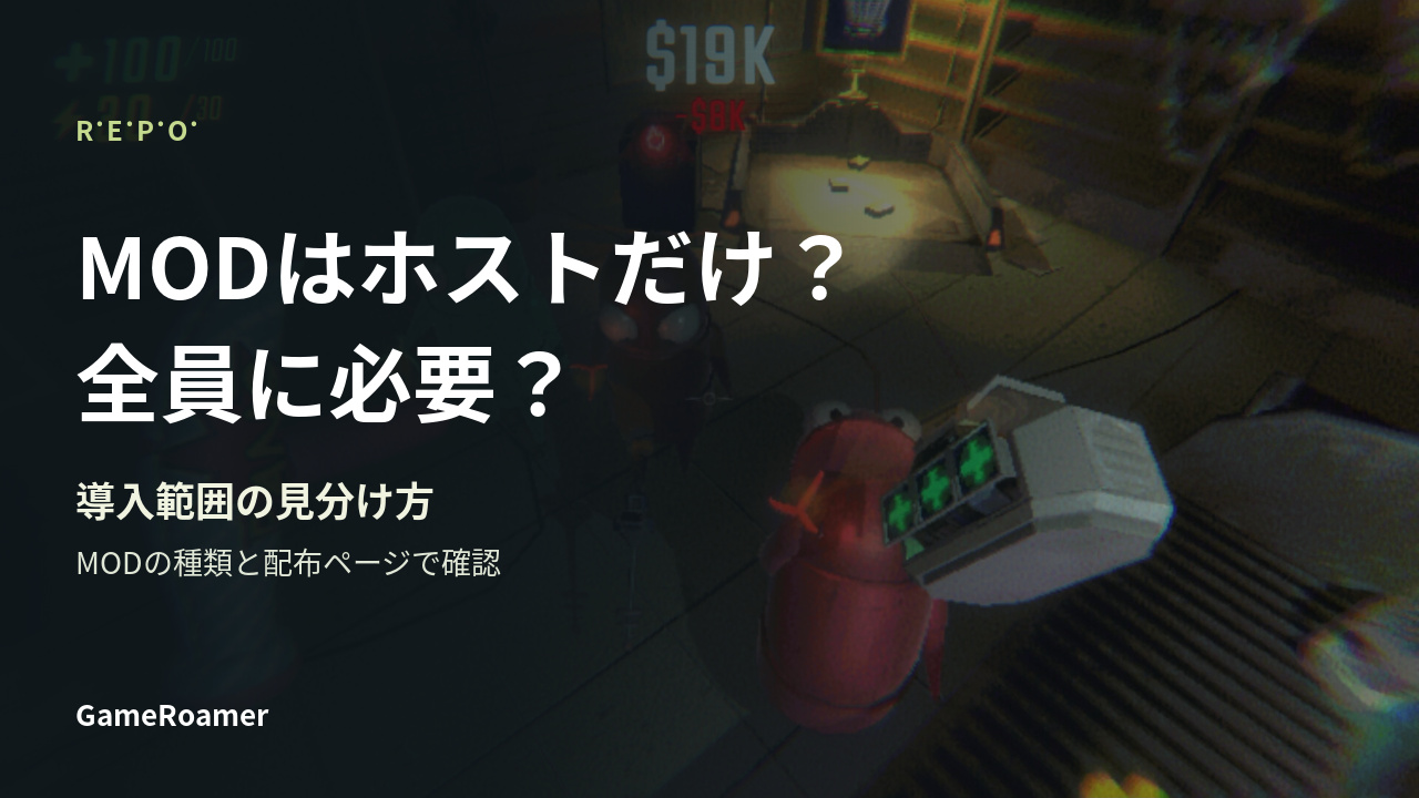 R.E.P.O.：MODはホストだけ？全員に必要？。導入範囲の見分け方の解説。