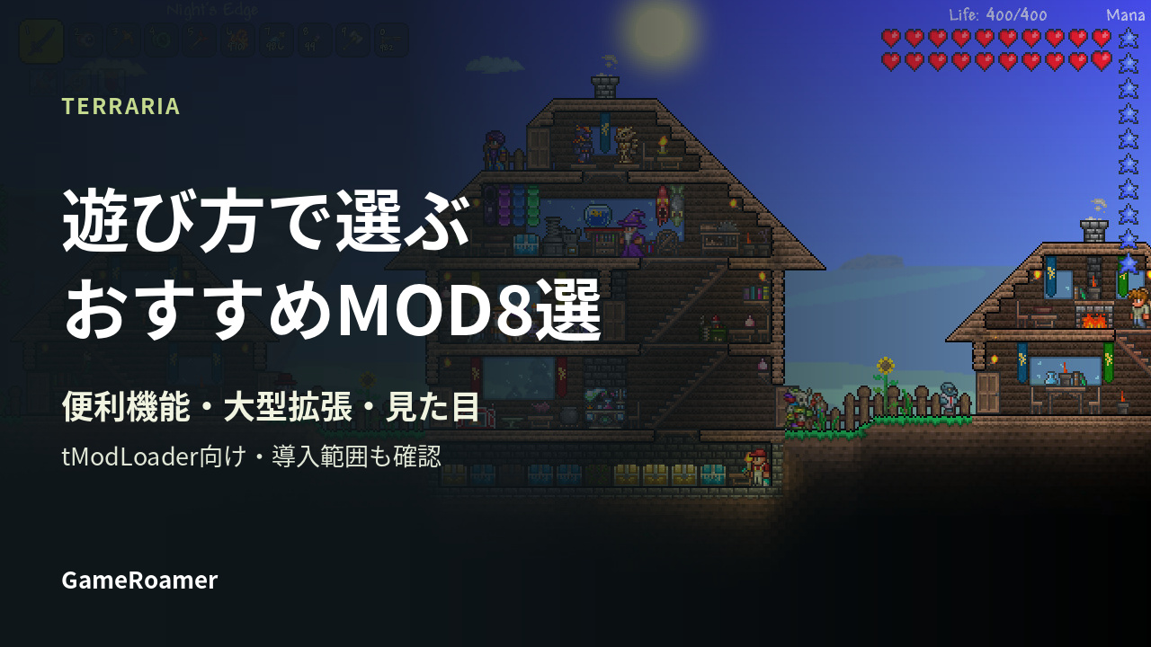 TERRARIA：遊び方で選ぶおすすめMOD8選。便利機能・大型拡張・見た目の解説。