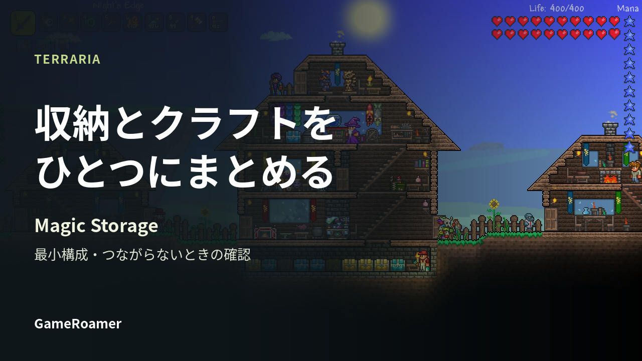 TERRARIA：収納とクラフトをひとつにまとめる。Magic Storageの解説。