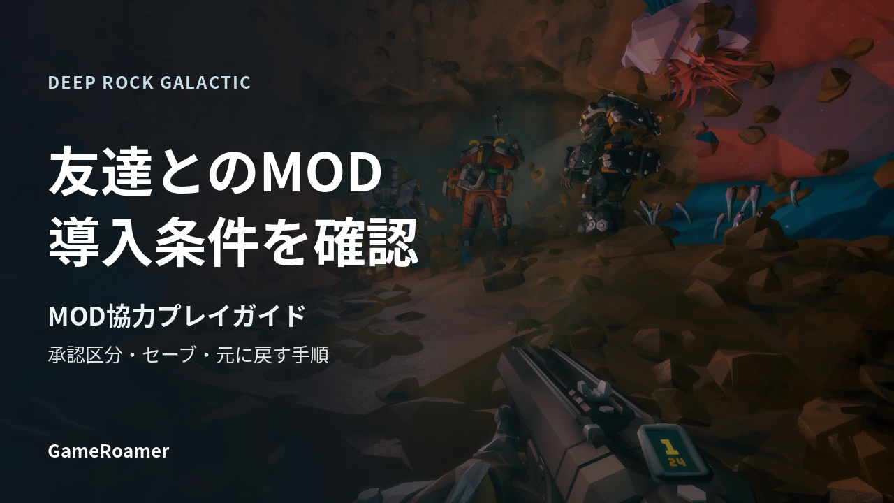 DEEP ROCK GALACTICのゲーム画像を背景に「友達とのMOD 導入条件を確認」と書かれたMOD協力プレイガイドの解説記事カバー