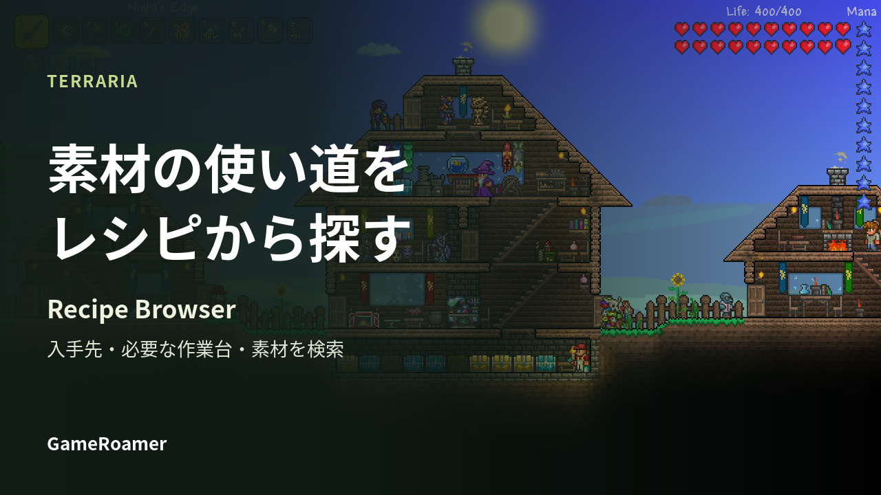 TERRARIAのゲーム画像を背景に「素材の使い道を レシピから探す」と書かれたRecipe Browserの解説記事カバー