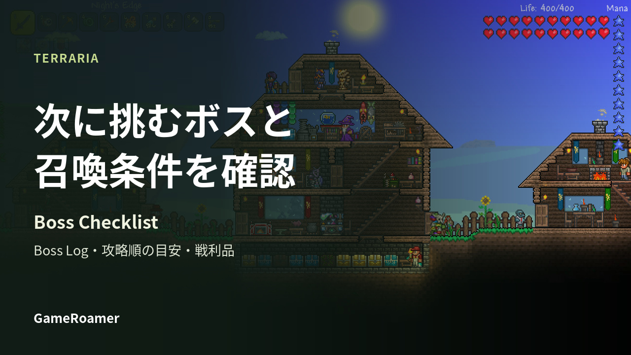 TERRARIAのゲーム画像を背景に「次に挑むボスと 召喚条件を確認」と書かれたBoss Checklistの解説記事カバー
