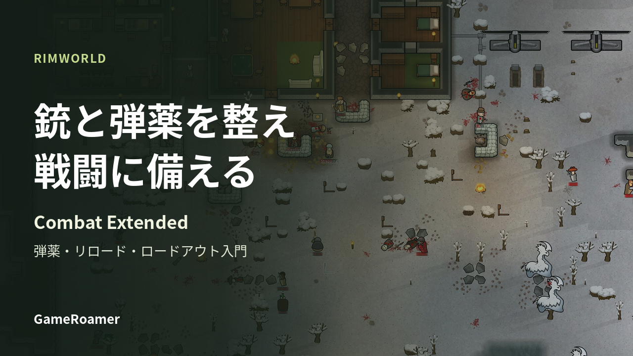RIMWORLDのゲーム画像を背景に「銃と弾薬を整え 戦闘に備える」と書かれたCombat Extendedの解説記事カバー