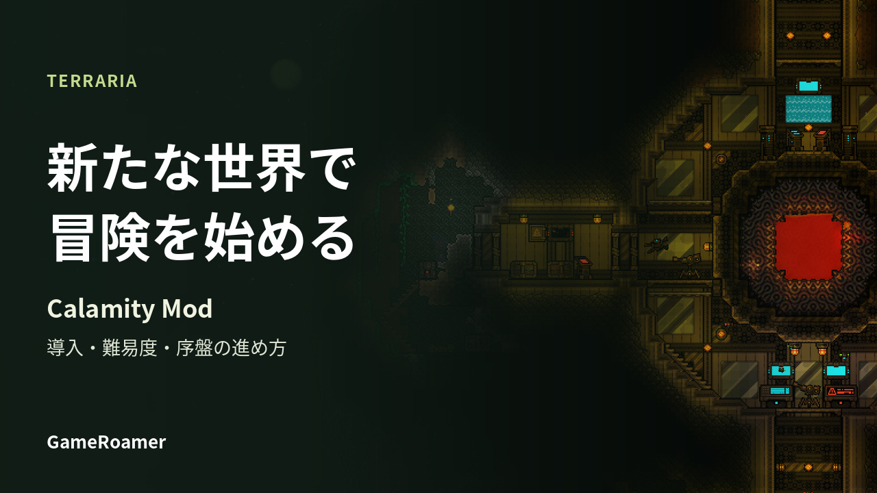 TERRARIAのゲーム画像を背景に「新たな世界で 冒険を始める」と書かれたCalamity Modの解説記事カバー