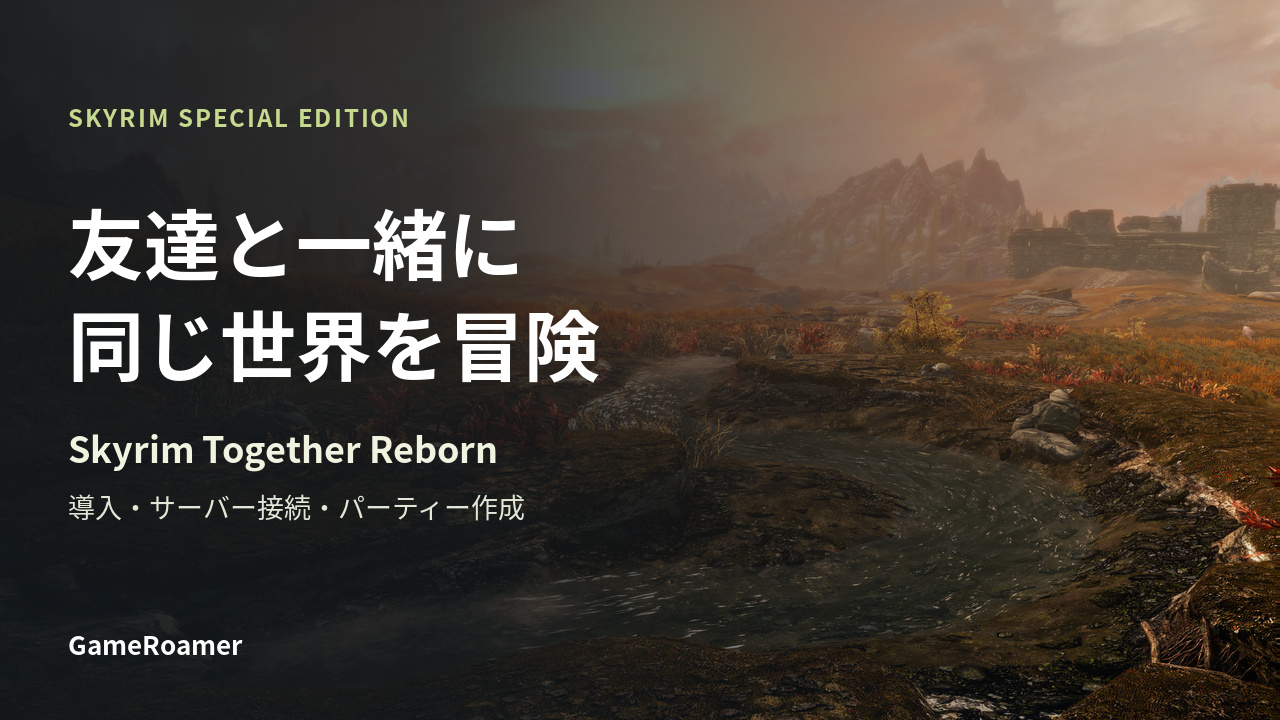 スカイリムの景色に「友達と一緒に 同じ世界を冒険」と記したSkyrim Together Reborn導入ガイド