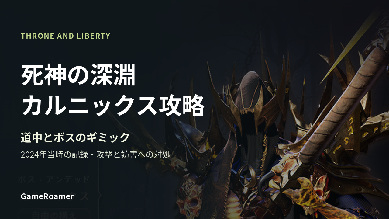 THRONE AND LIBERTY：死神の深淵カルニックス攻略。道中とボスのギミック。