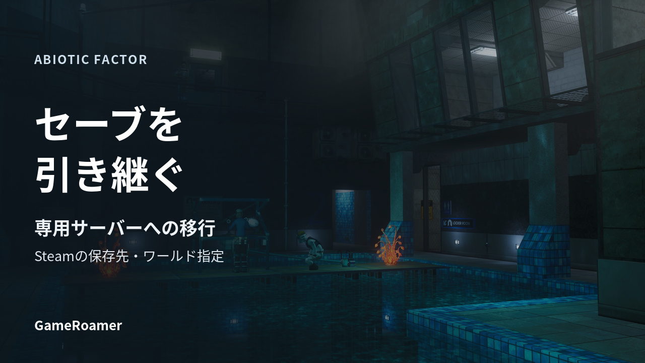 Abiotic Factorの共同拠点を背景に、Steamセーブの専用サーバー移行を案内するアイキャッチ