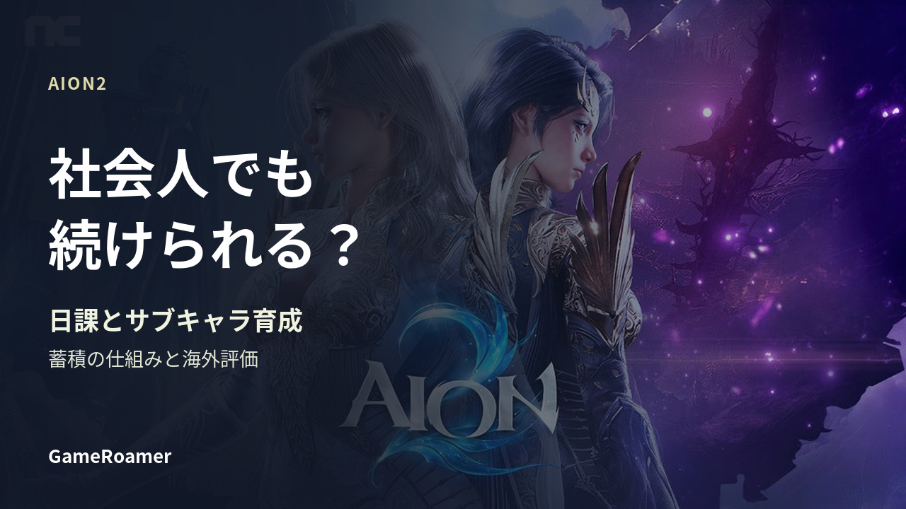 AION2は社会人でも続けられる？ 日課とサブキャラ育成、蓄積の仕組みと海外評価