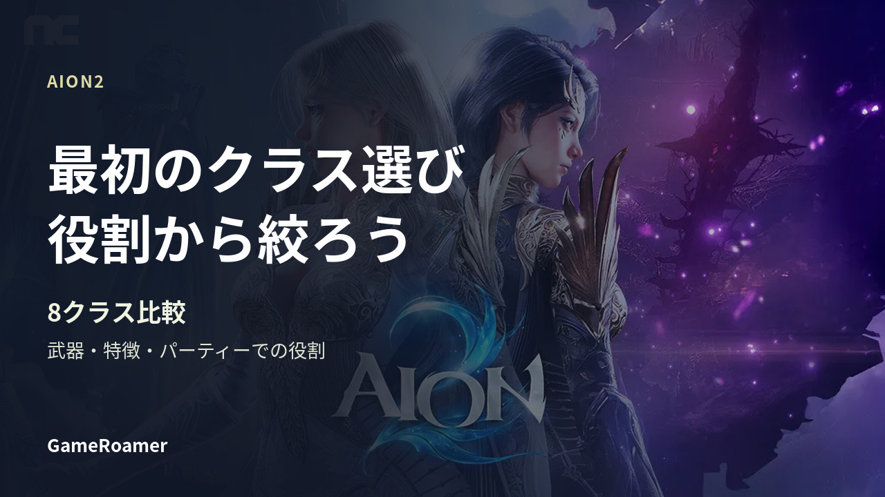 AION2の8職について、武器・特徴・パーティーでの役割を比べるガイド