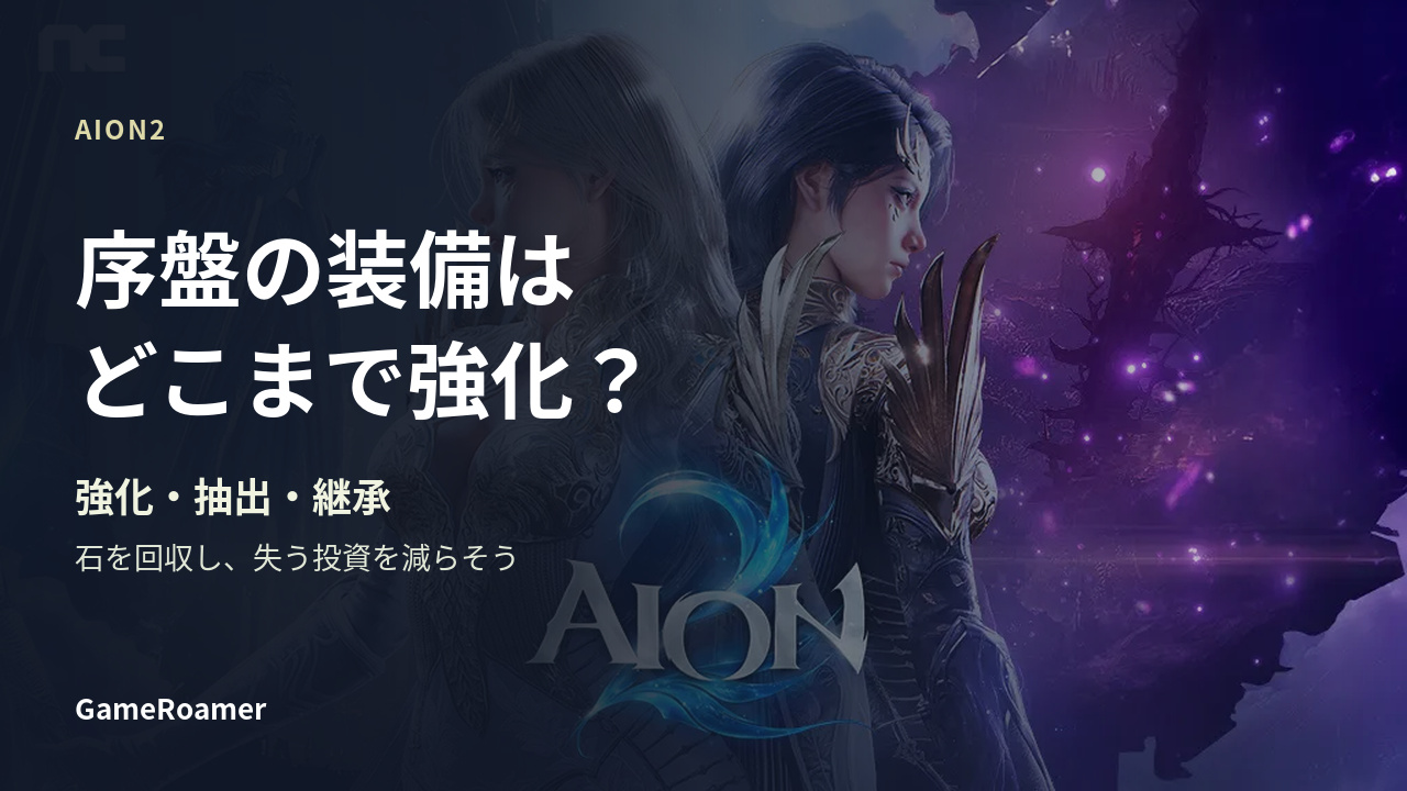 AION2の公式ビジュアルと、序盤装備の強化・抽出・継承の見出し