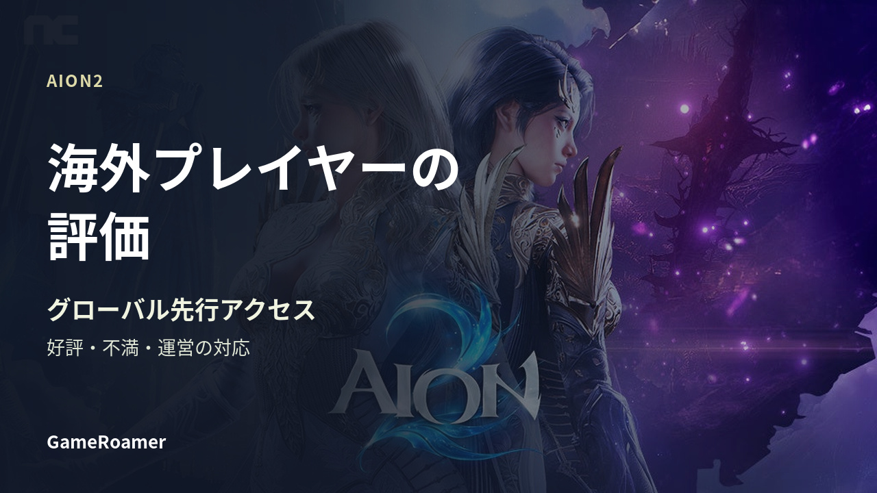 AION2 海外プレイヤーの評価：好評・不満・運営の対応