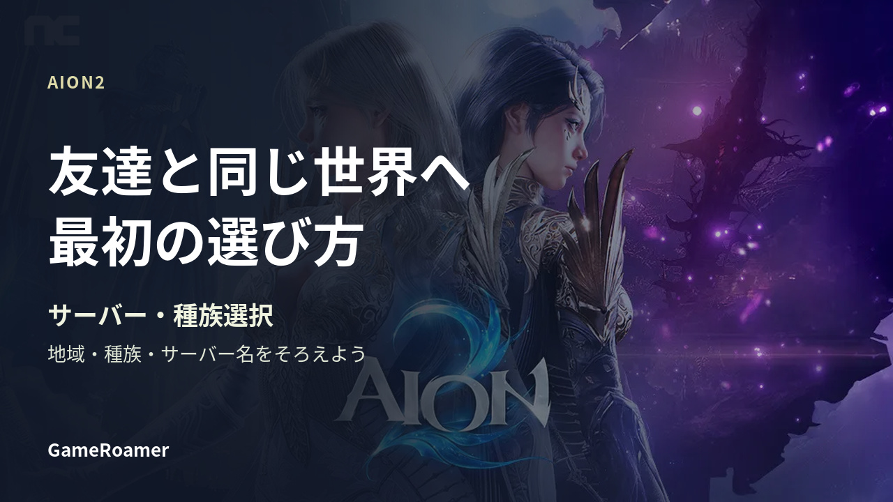 AION2の公式ビジュアルと、友達と同じ世界へ・サーバーと種族選択の見出し