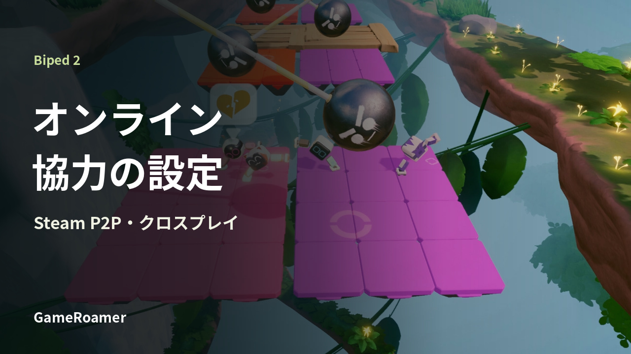 Biped 2 オンライン協力の設定 Steam P2P・クロスプレイ