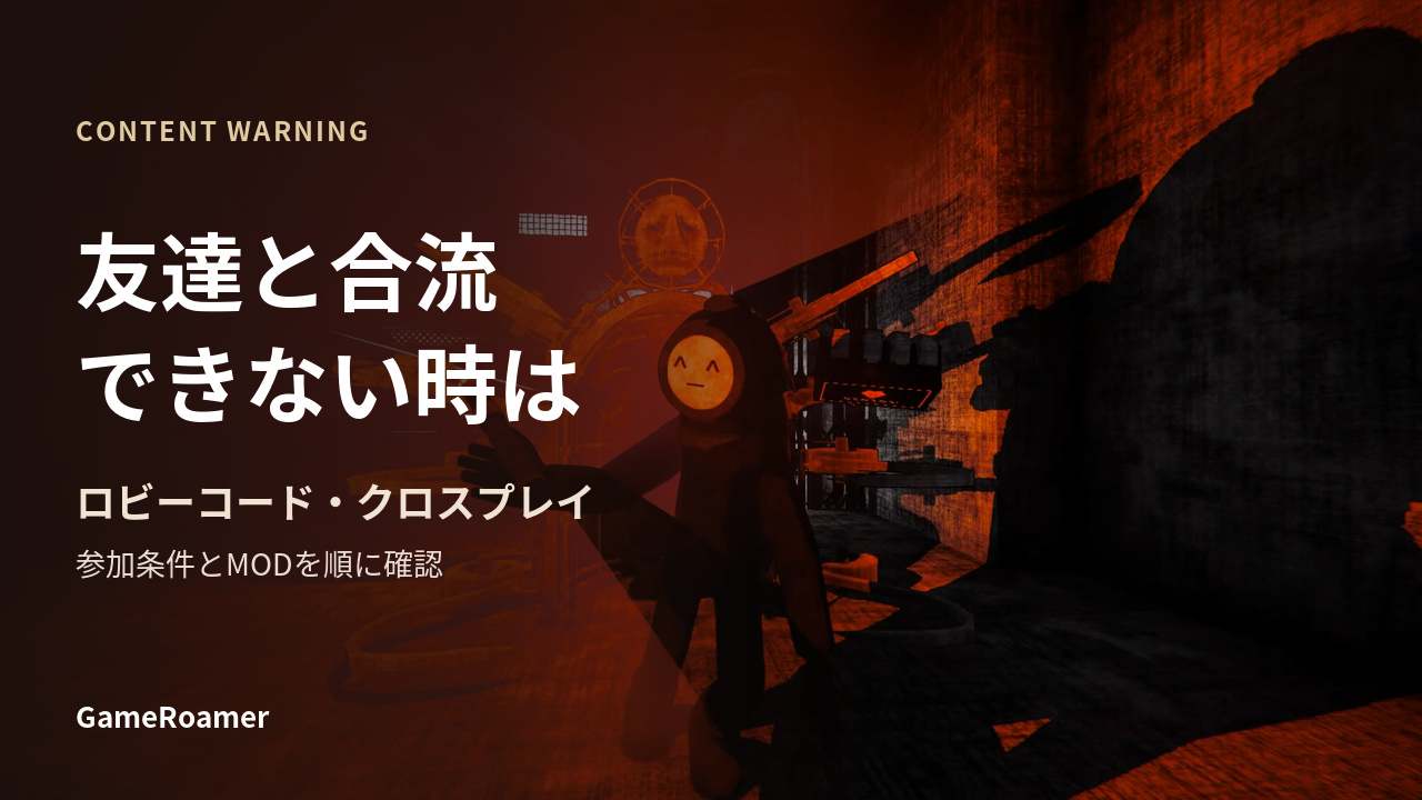 Content Warningのゲーム場面を背景に、友達と合流できないときのロビーコード・クロスプレイ確認を案内するカバー
