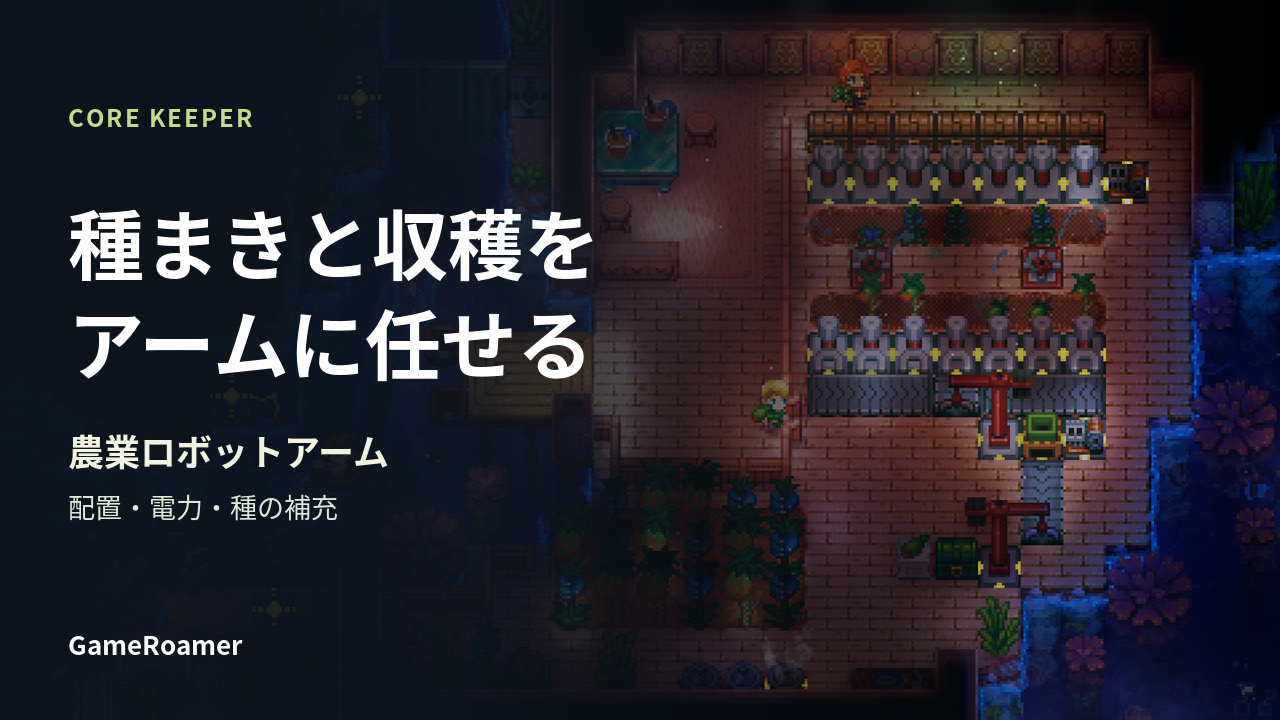 Core Keeperの農業ロボットアーム。種まきと収穫、配置・電力・種の補充