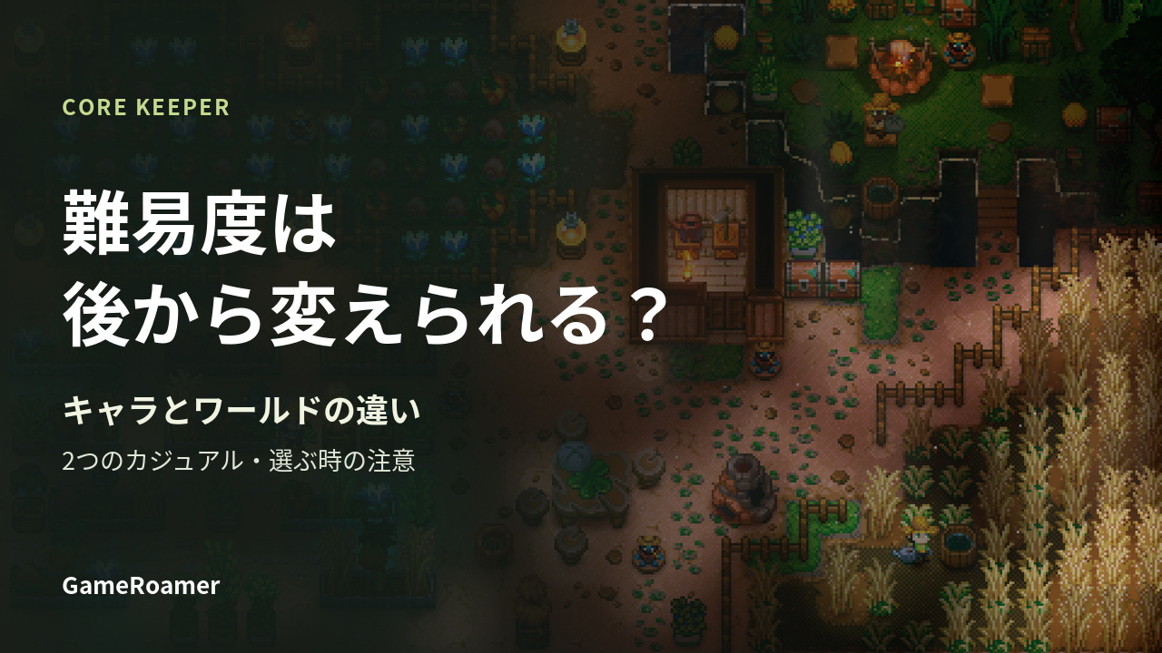 Core Keeperの協力プレイ風景を背景にキャラとワールドの難易度を案内するカバー