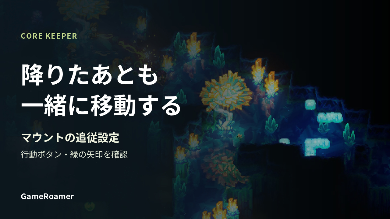 Core Keeperの公式クリスタルバイオーム画像を背景に、サドルを付けたマウントの追従設定を案内する表紙