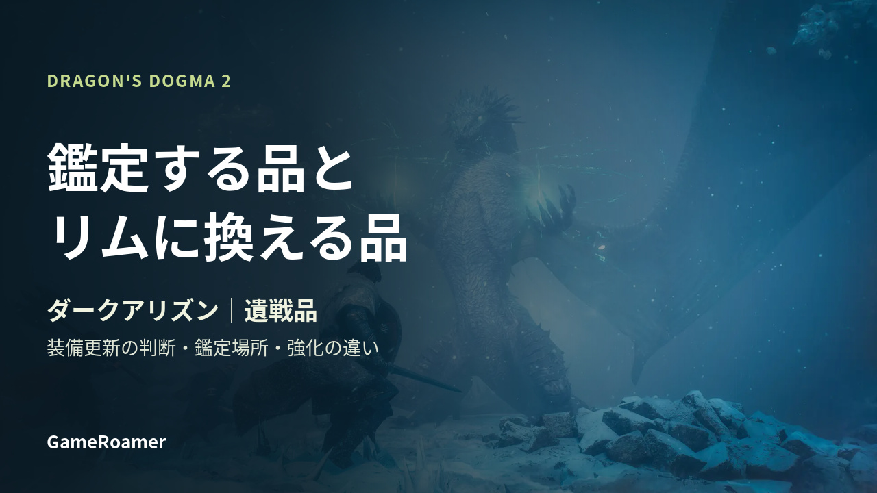 DD2ダークアリズンの遺戦品を鑑定するかリムへ変換するかを解説するカバー。背景は公式のノルガン戦闘画像。