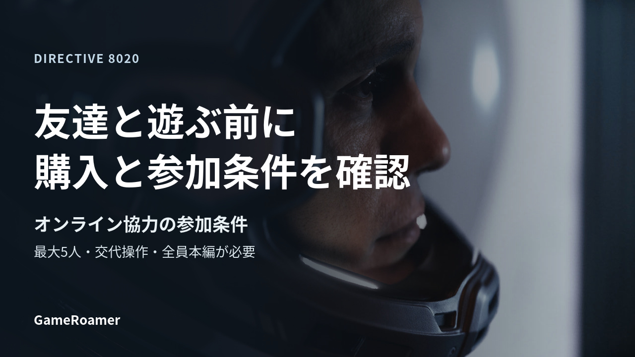 Directive 8020のオンライン協力ガイド。友達と遊ぶ前に購入と参加条件を確認。最大5人の交代操作で、参加者全員に本編が必要