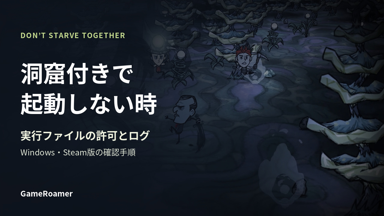 Don’t Starve Togetherの洞窟のゲーム画像を背景に、洞窟付きで起動しない時の確認を案内するカバー