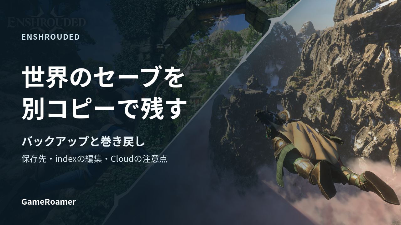 Enshroudedの公式ゲーム場面を使った、世界のセーブを別コピーで残すガイドの表紙