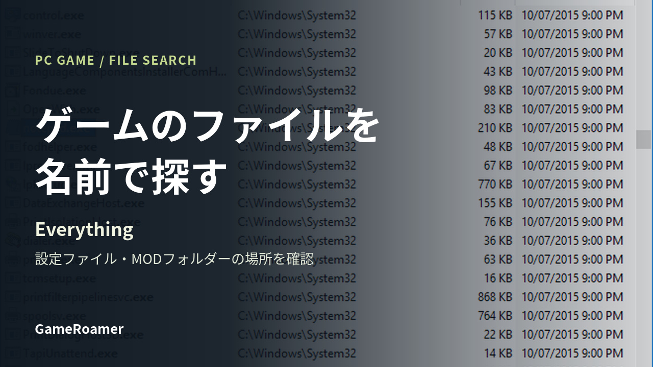 Everythingでゲームの設定ファイルとMODフォルダーの場所を探すガイド