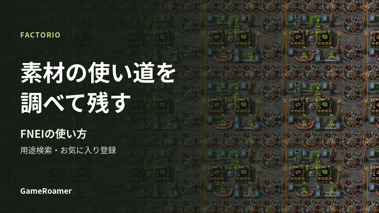 素材の使い道を調べて残す。FNEIの用途検索とお気に入り登録のガイド