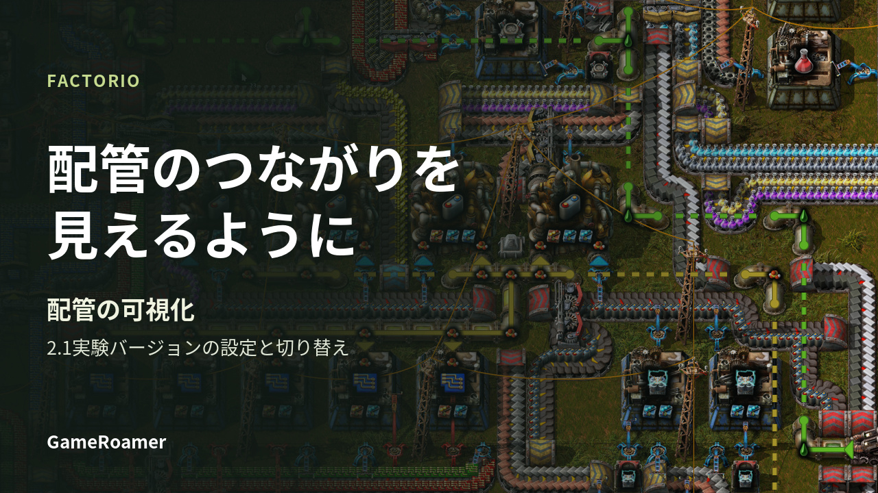 Factorio 2.1実験バージョンで配管のつながりを可視化する設定ガイド