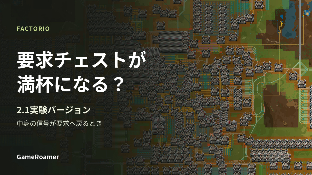 Factorio 2.1実験バージョンの要求チェストで、中身の信号が要求に戻るときの対処を案内する表紙