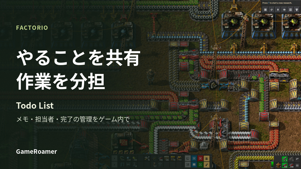 Factorioの工場と、やることを共有して作業を分担するTodo Listガイド