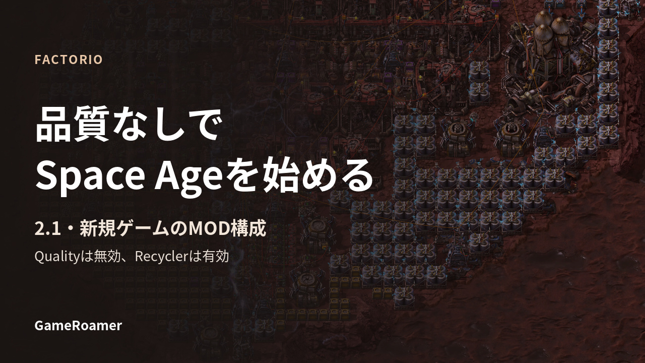 Factorio 2.1で品質なしのSpace Ageを新規開始するためのMOD構成ガイド表紙