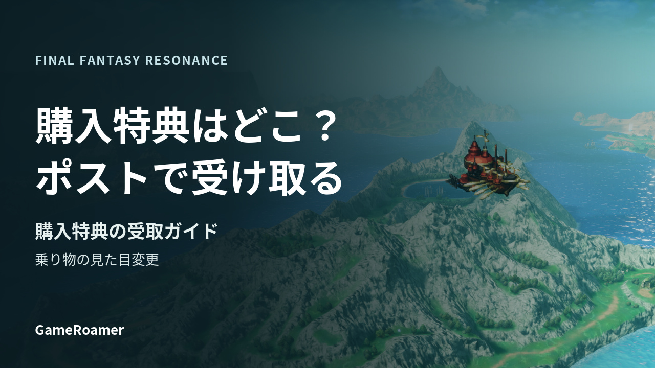 FFレゾナンスの購入特典の受け取り方と乗り物の見た目変更ガイド