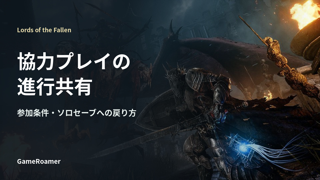 Lords of the Fallen 協力プレイの進行共有とソロセーブへの戻り方