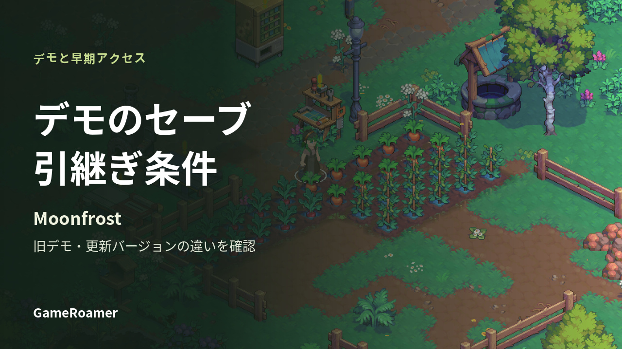 Moonfrostの体験版セーブ引継ぎ条件を解説する表紙