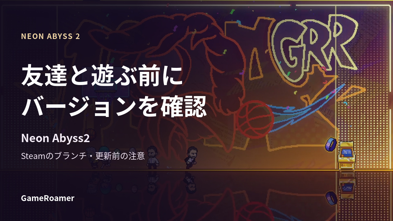 Neon Abyss2で友達と遊ぶ前にバージョンを確認する記事の表紙。背景は公式プレス画像のバスケット場面。