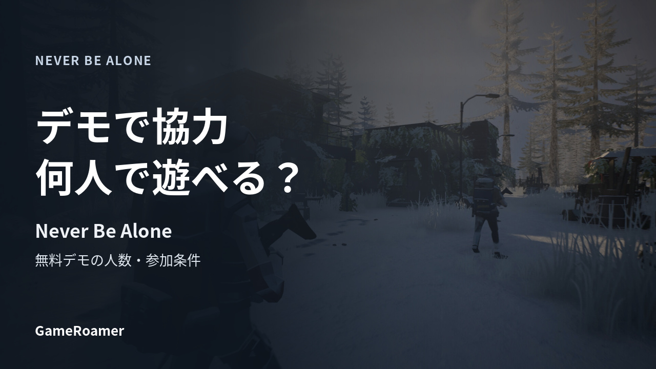 雪の集落を進む2人の人物が映るNever Be Alone公式ゲーム画面に、デモで協力・何人で遊べる？と記した記事表紙