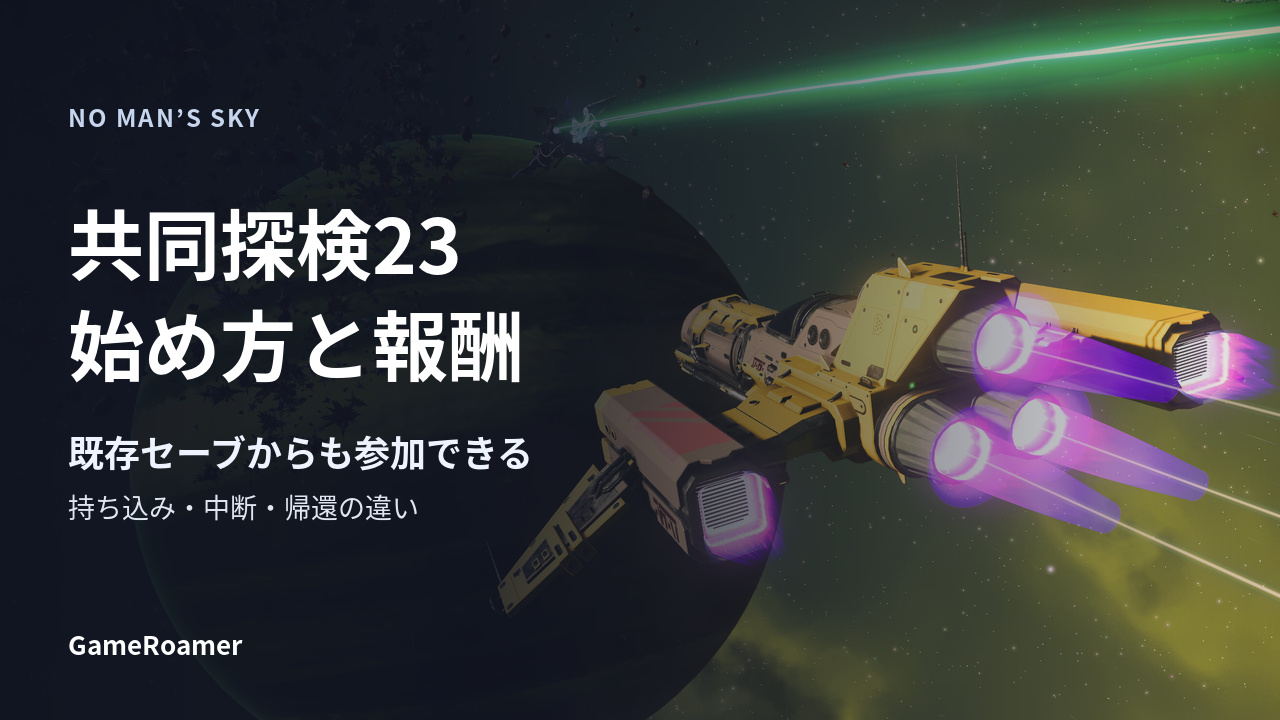 No Man’s Sky共同探検23の始め方と報酬