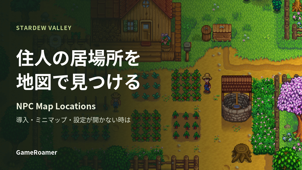Stardew Valleyの農場と、住人の居場所を地図で見つけるNPC Map Locationsガイド